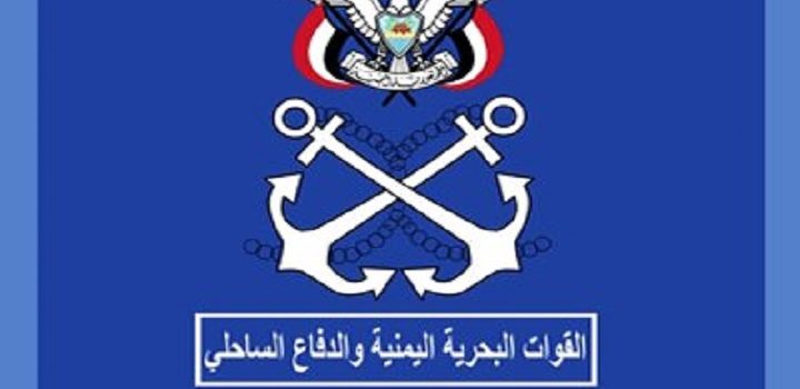 القوات البحرية والدفاع الساحلي تحذر تحالف العدوان من إغلاق الموانئ اليمنية