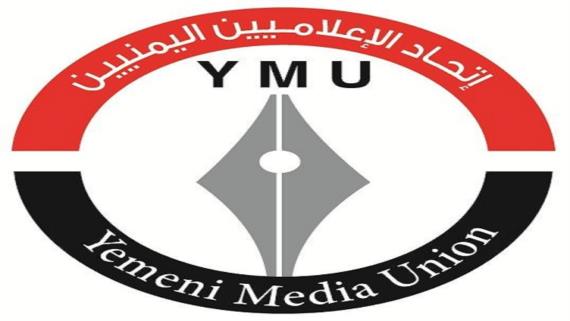 اتحاد الإعلاميين يدعو إلى المزيد من التلاحم في مواجهة العدوان والحصار