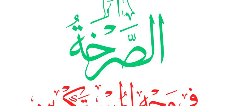 اللجنة التحضيرية للذكرى السنوية الصرخة تدعو للاحتشاد الجمعة إلى العاصمة صنعاء.

