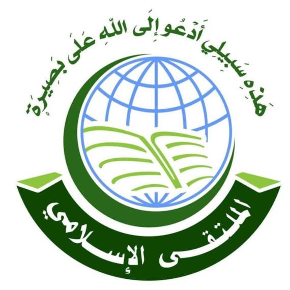 الملتقى الإسلامي يدين جرائم العدوان ويدعو إلى التحرك الواسع ورفد الجبهات