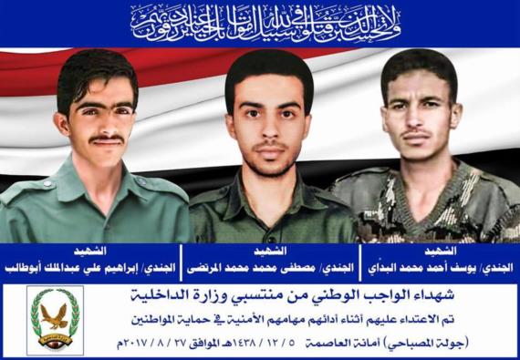 وزارة الداخلية تنعي إستشهاد ثلاثة جنود بأمانة العاصمة
