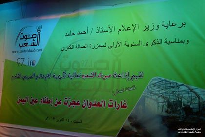 إذاعة صوت الشعب تكرم القنوات الفضائية الخارجية المساندة للشعب اليمني