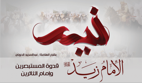 الإمام زيد (ع) قدوة المستبصرين