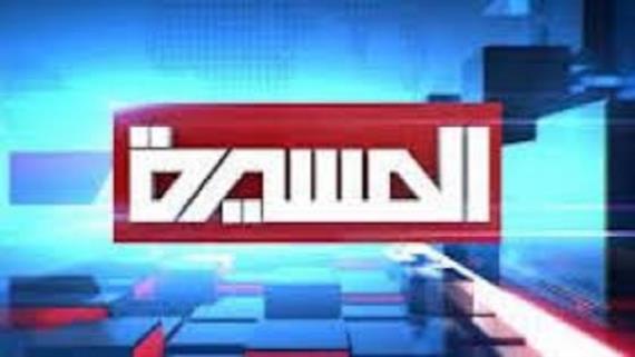 شبكة المسيرة تدين الأخبار الكاذبة التي نشرها موقع قناة روسيا اليوم وتدعوا الى تحري المصداقية