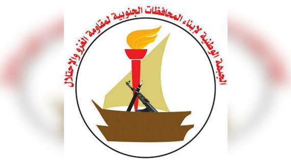 الجبهة الوطنية الجنوبية: من حق شعبنا خوض معركة الدفاع عن الوطن ومواجهة الغزاة