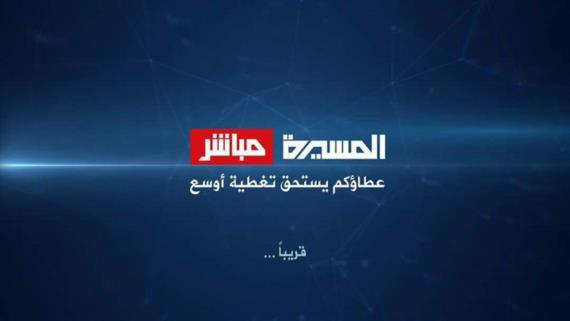 لضمان تغطية أوسع لواقع اليمن.. شبكة المسيرة الإعلامية تدشن قناة المسيرة مباشر