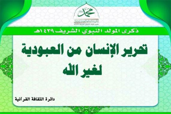 تحرير الإنسان من العبودية لغير الله