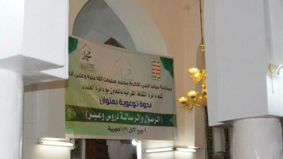 ندوة توعوية بمدينة صعدة بمناسبة ذكرى المولد النبوي الشريف 