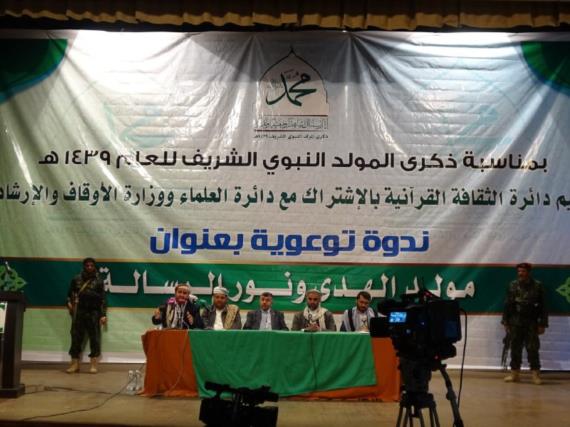 صنعاء: ندوة توعوية بعنوان “مولد الهدى ونور الرسالة” بمناسبة ذكرى المولد النبوي