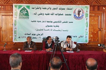 جامعة ذمار تنظم ندوة ثقافية عن ذكرى المولد النبوي الشريف.