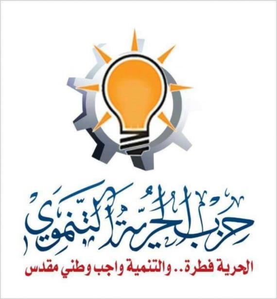 بيــــان هـــــام صادر عن حزب الحرية التنموي