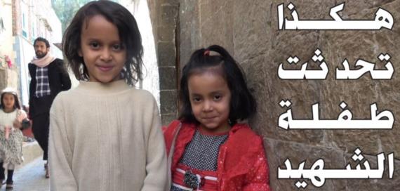 هكذا تحدثت طفلة الشهيد..