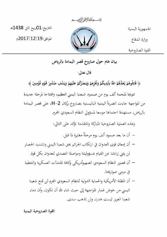 القوة الصاروخية اليمنية: إطلاق الصاروخ على قصر اليمامة في الرياض تدشين لمرحلة جديدة من المواجهة