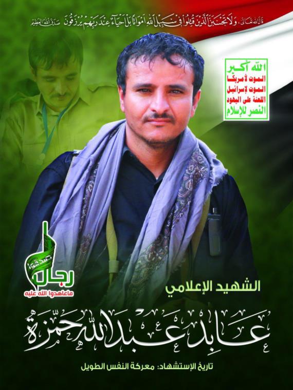 الهيئة الإعلامية واتحاد الإعلاميين ومؤسسة الشهيد زيد على مصلح ينعون استشهاد الزميل عابد حمزة