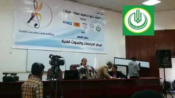 اشهار مركز الدراسات والبحوث الفنية للتراث الثقافي اليمني الأصيل