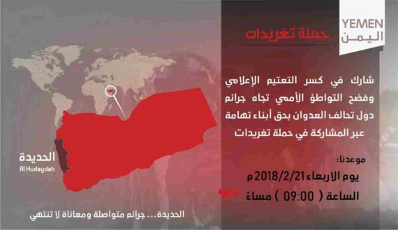 غدا انطلاق حملة تغريدات الحديدة… جرائم متواصلة ومعاناة لا تنتهي