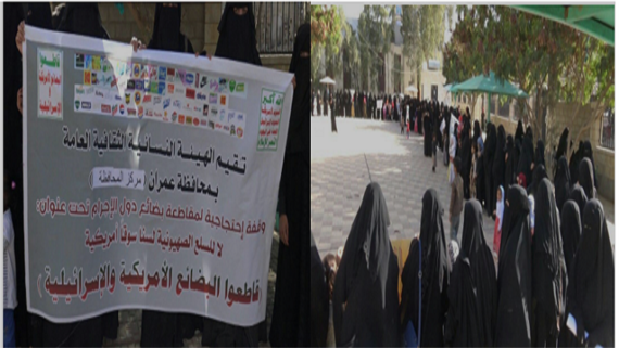 وقفة إحتجاجية للهيئة النسائية بعمران لمقاطعة البضائع الأمريكية و الاسرائلية