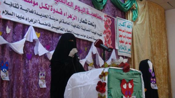 فعالية احتفالية بالحديدة بمناسبة اليوم العالمي للمرأة المسلمة ”ميلاد فاطمة الزهراء”