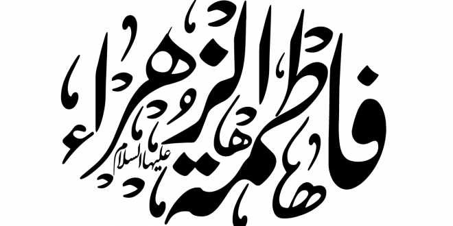 فاطمة عليها السلام