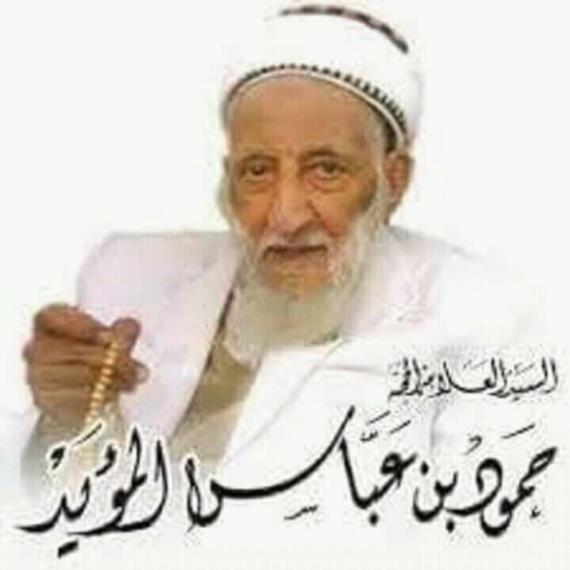 دائرة الثقافة القرآنية تنعي وفاة العلامة حمود بن عباس المؤيد