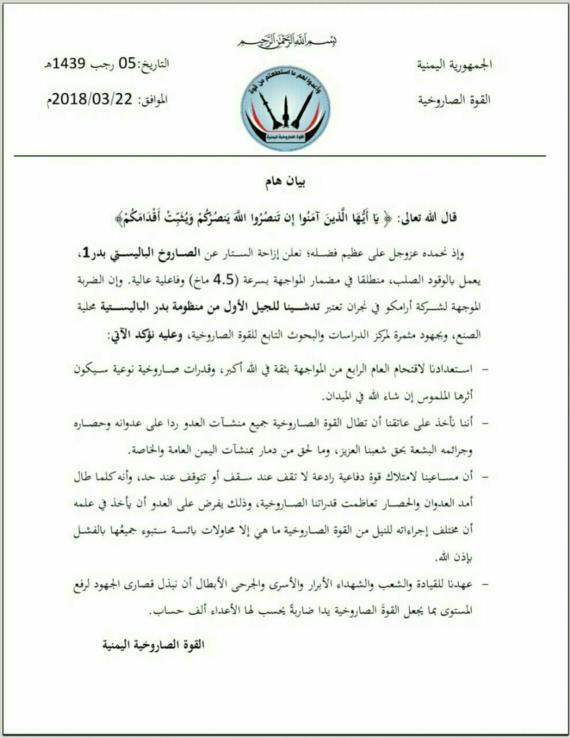 القوة الصاروخية تزيح الستار عن الصاروخ الباليستي بدر1
