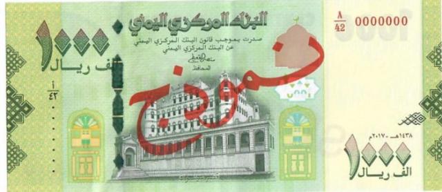 مصدر بحكومة الإنقاذ يحذر من تداول العملة فئة 1000 ريال التي تم طرحها مؤخراً (تفاصيل)