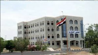 مجلس الشورى يدين تصنيف الإدارة الأمريكية لأنصار الله منظمة إرهابية