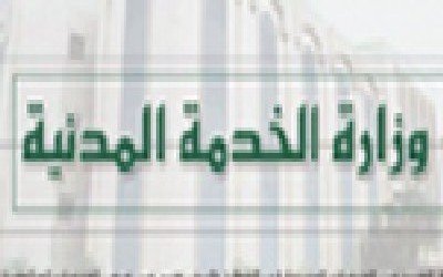 الخدمة المدنية تحدد الدوام الرسمي خلال شهر رمضان المبارك