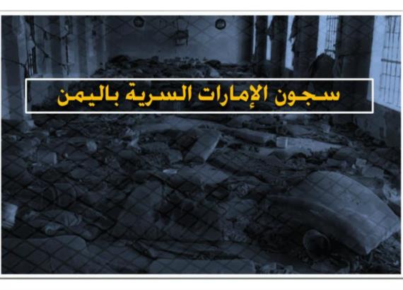 السجون السرية في اليمن: دور أمريكي بأدوات إماراتية