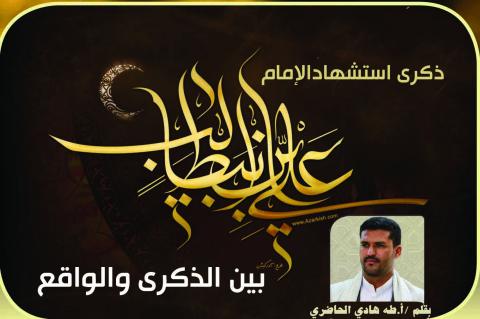 استشهاد الإمام علي (ع) بين الذكرى والواقع