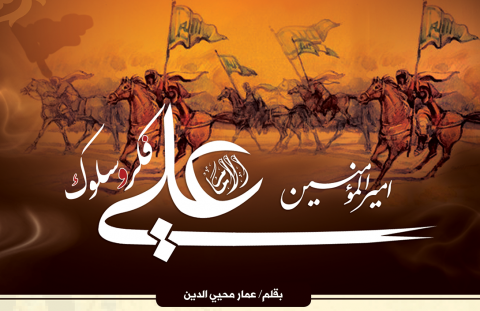 الإمام علي فكر وسلوك
