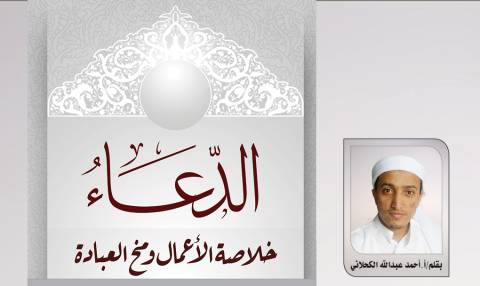 الدعاء خلاصة الأعمال ومخ العبادة
