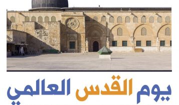 يوم القدس العالمي…الطريق إلى التحرر
