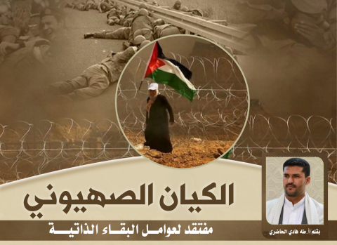 الكيان الصهيوني مفتقد لعوامل البقاء الذاتية
