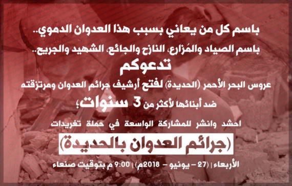 اليلة انطلاق حملة تغريدات فتح جرائم العدوان بالحديدة