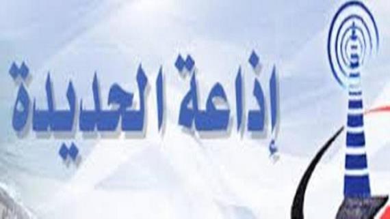 إدانات واسعة لجريمة العدوان بحق إذاعة الحديدة وكوادرها