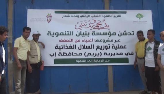 مؤسسة بنيان تدشن توزيع ألف و800 سلة غذائية في يريم بإب