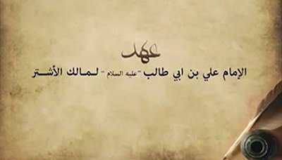 أكاديميون: عهد الإمام علي لمالك الأشتر يمثل مشروع حضاري متكامل
