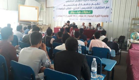 واحدية الثورة اليمنية في ندوة علمية بجامعة إب