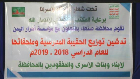 توزيع الحقيبة المدرسية لبنات الأسرى والمفقودين بصنعاء