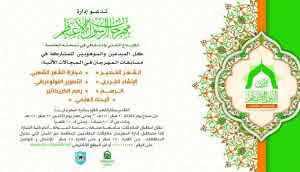 إدارة مهرجان الرسول الأعظم تدعو المبدعين والموهوبين للمشاركة في مسابقات المهرجان