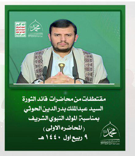 مقتطفات من محاضرة السيد عبدالملك بدرالدين الحوثي الأولى بمناسبة ذكرى المولد النبوي الشريف1440هـ