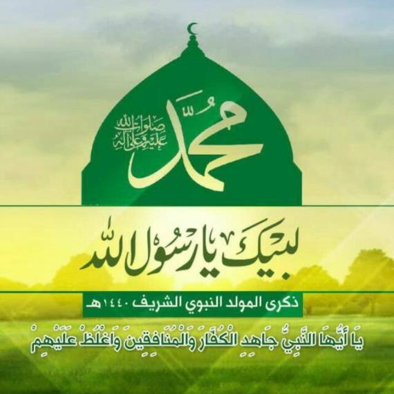 في مولد الرحمة المهداة