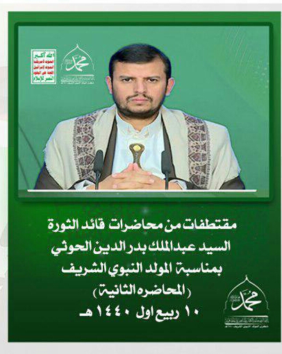 مقتطفات من محاضرة السيد عبدالملك بدرالدين الحوثي الثانية بمناسبة ذكرى المولد النبوي الشريف1440هـ