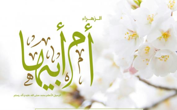 الزّهراء .. من قبل ومن بعد