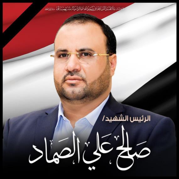 الشهيد الرئيس الصماد .. عنوان وطن وتضحيات شعب ..
