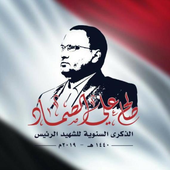 الرئيس الصماد في ذكرى استشهاده