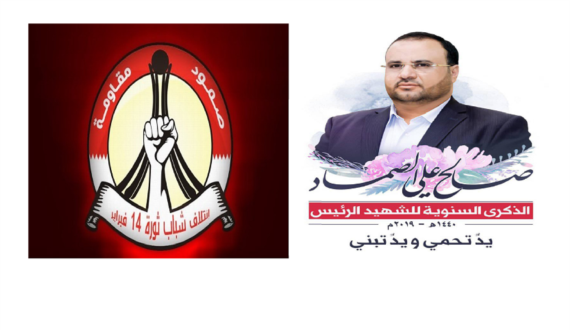حركة أنصار شباب ثورة 14 فبراير البحرينية تحيي الذكرى السنوية الأولى لاستشهاد الرئيس الصماد