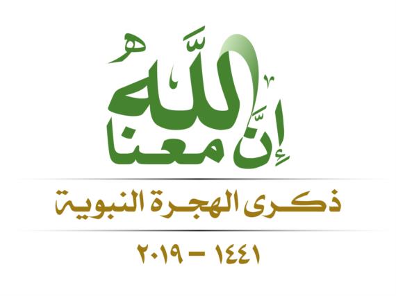 من ثمار الهجرة النبوية المباركة