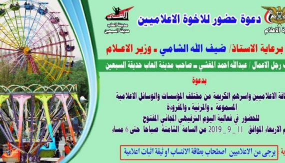 فعالية ترفيهية للإعلاميين وأسرهم في حديقة السبعين الأربعاء القادم